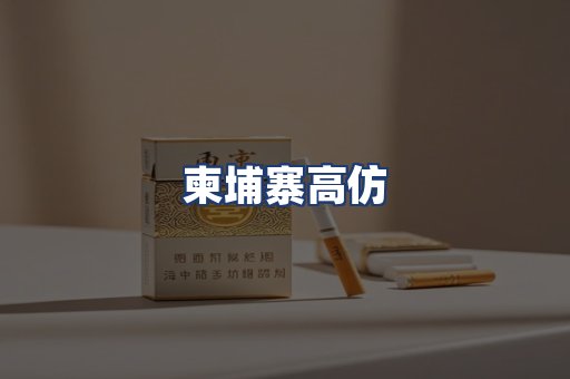 柬埔寨高仿